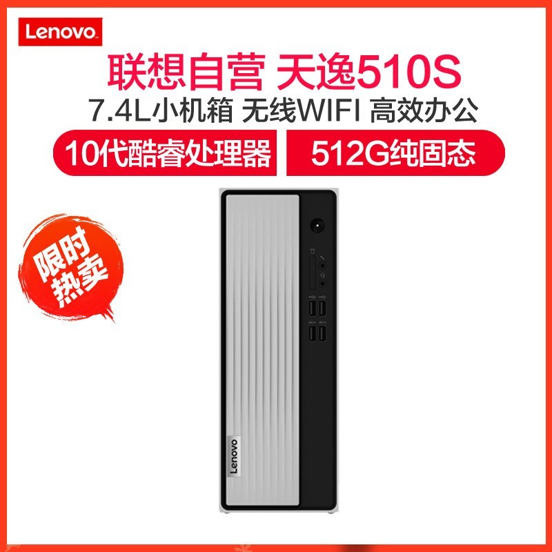 联想(Lenovo)天逸510S十代酷睿 分体机台式电脑i3-10100/12G/512G/WIFI/主机 定制 商务办公学习个人家用企业采购台式机