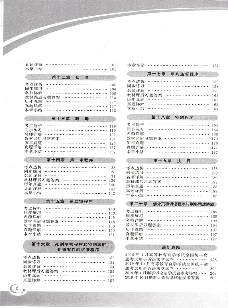[正版]在线刷题备考20233自考练习题00260刑事诉讼法学一考通题库同步练习辅导附详细答案0260自考附2套历年真高清大图