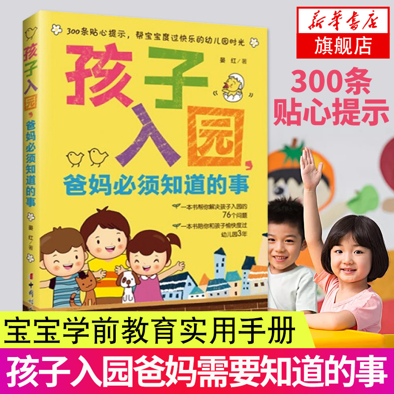[正版]孩子入园爸妈*须知道的事 晏红书店书籍育儿书籍 家庭教育 亲子家教 方法 入园准备手册 幼小衔接 孩子上幼儿园准高清大图
