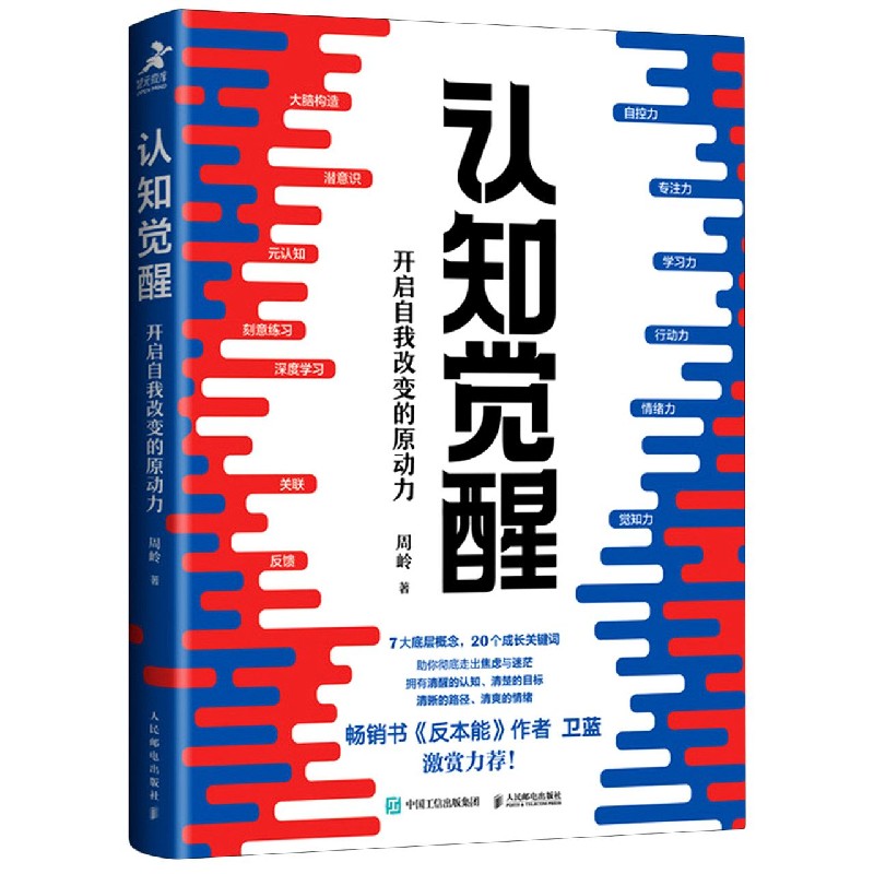 [2册]认知觉醒+清晰思考 [正版]认知觉醒 开启自我改变的原动力 周岭著 书反本能作者卫蓝 经管励志成长思维格高清大图
