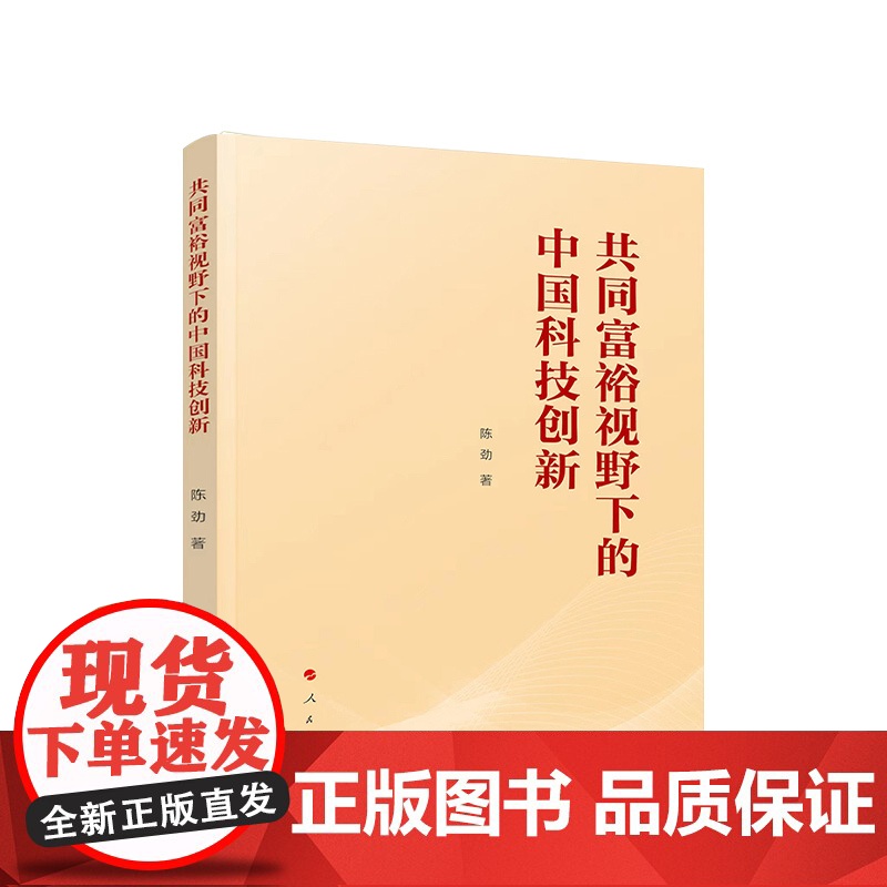 共同富裕视野下的中国科技创新 陈劲著 人民出版社高清大图