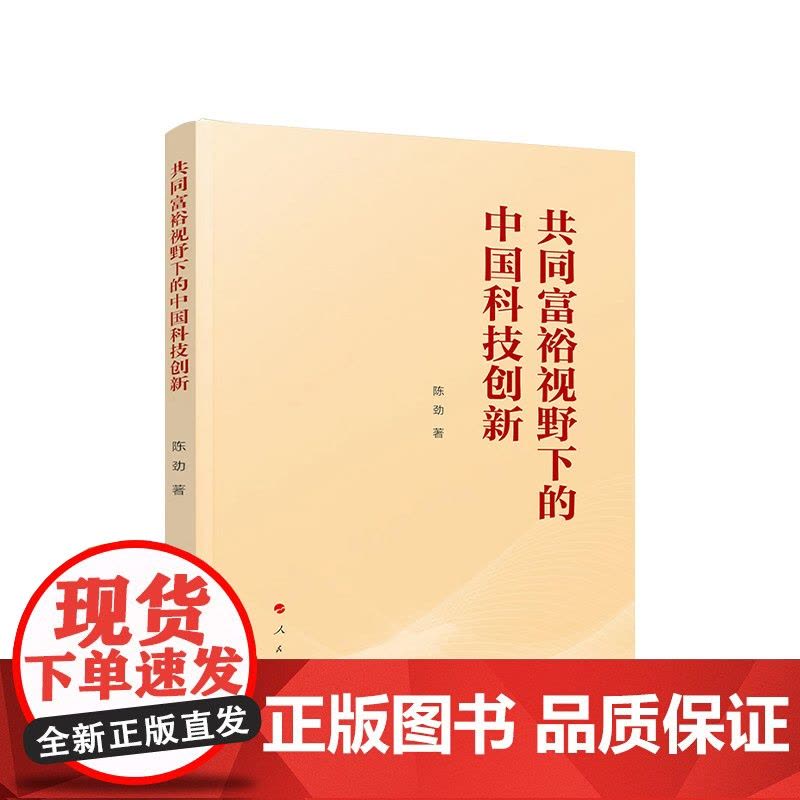 共同富裕视野下的中国科技创新 陈劲著 人民出版社图片