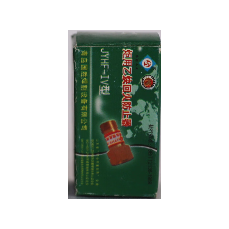 GUOSHENG/国胜 炬用 回火防止器 JYHF-Ⅳ 乙炔 割炬用 1个高清大图
