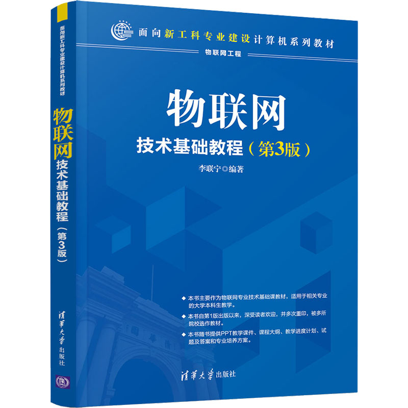醉染图书物联网技术基础教程(第3版)9787302539360高清大图