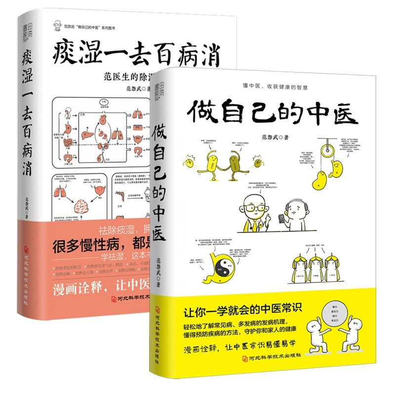 [醉染正版]做自己的中医+痰湿一去百病消范怨武著范医生的针言疚语作者新作痰湿产生的机理以及调养方法中医科普养生书籍抖音同高清大图