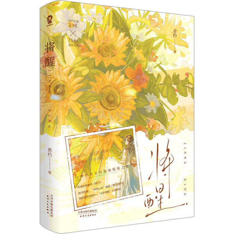 正版新书】将醒君约9787201198866