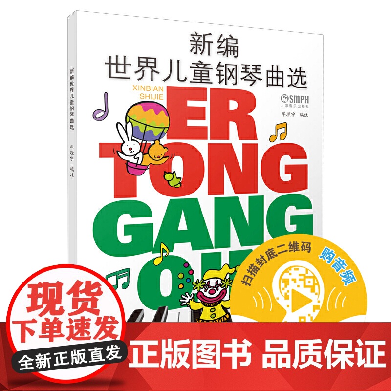 新编世界儿童钢琴曲选 新版扫码可付费选购配套音频 原无声版 华理宁编著 儿童钢琴入门 上海音乐出版社 正版书籍高清大图