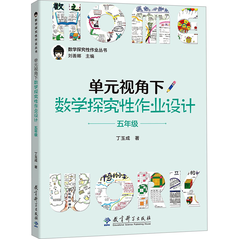 [N]单元视角下数学探究性作业设计 5年级-9787519135591高清大图