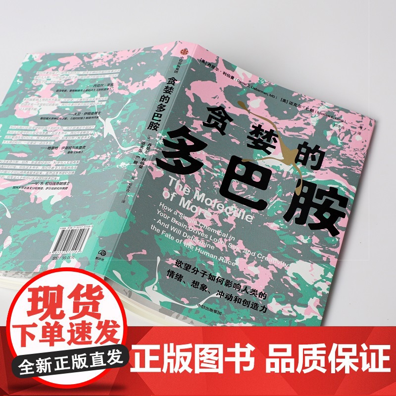 贪婪的多巴胺正版 丹尼尔·利伯曼著 脑科学家大卫伊格曼新世代独立图书奖讲述多巴胺如何影响人的情绪行为和习惯科普书籍高清大图