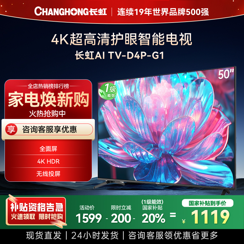 长虹电视50D4P-G1 50英寸电视 全面屏 人工智能 4K超高清 HDR轻薄平板LED液晶平板电视政府补贴