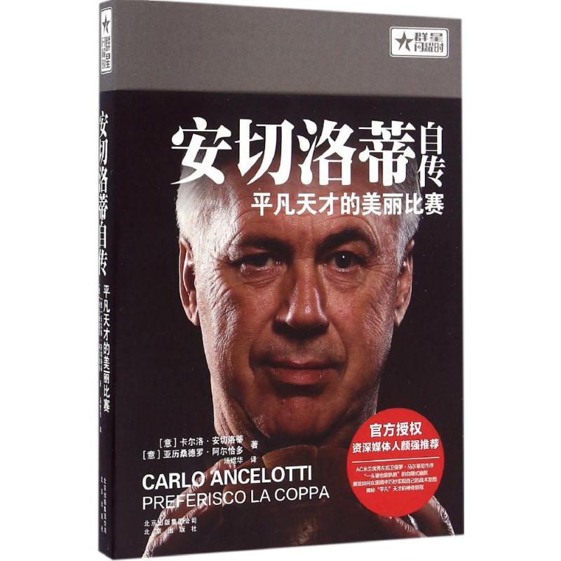正版新书】安切洛蒂自传:平凡天才的美丽比赛卡尔洛·安切洛蒂978