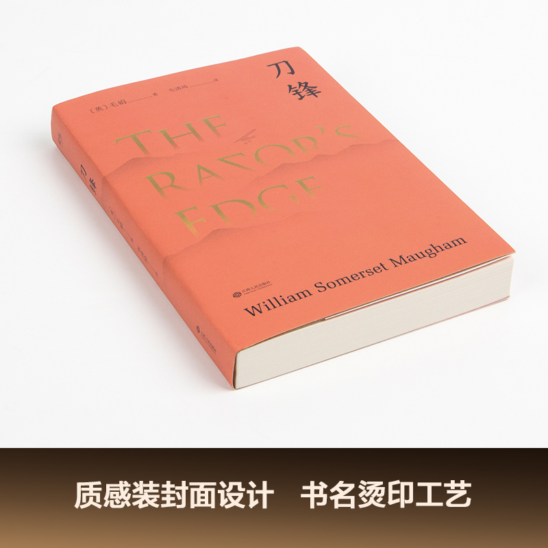 刀锋 (英)威廉·萨默赛特·毛姆(William Somerset Maugham) 著;韦清琦 译 著 文学 文轩网