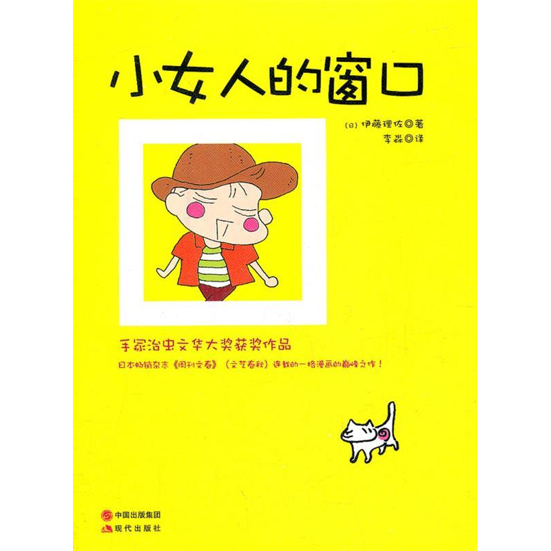 正版新书】小女人的窗口伊藤理佐9787514302233