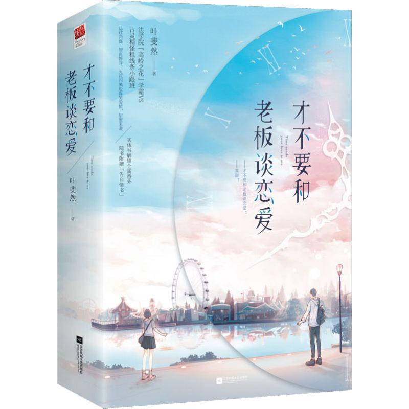 醉染图书才不要和老板谈恋爱(2册)9787559437600