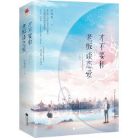 醉染图书才不要和老板谈恋爱(2册)9787559437600