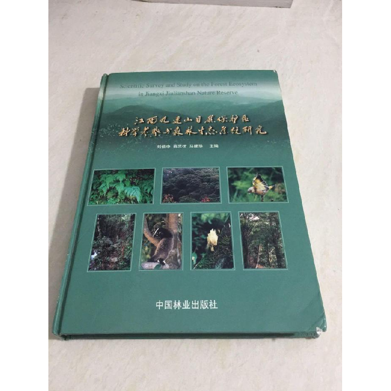 正版新书】江西九连山自然保护区科学考察与森林生态系统研究刘信