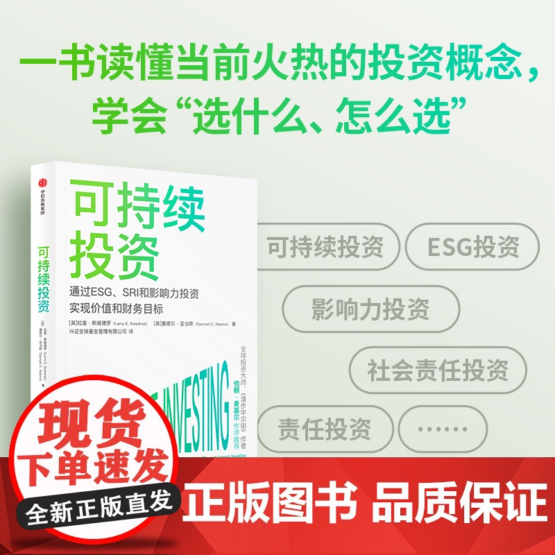 可持续投资 拉里斯威德罗等著 伯顿·麦基尔 杨华辉等8位大咖 一书读懂当前超火爆投资概念高清大图