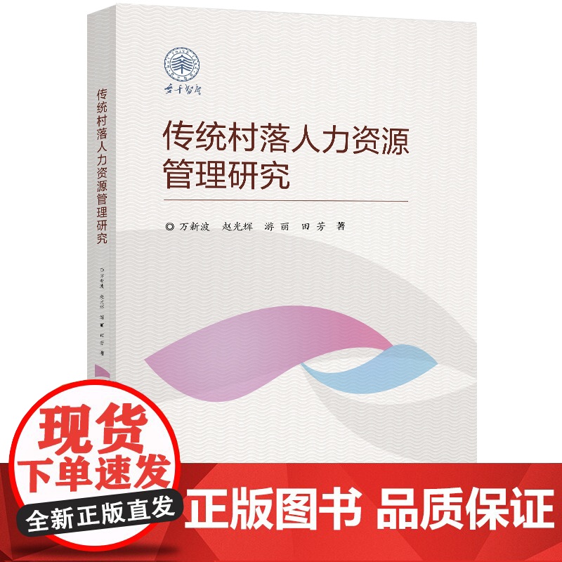 传统村落人力资源管理研究 万新波 北京交通大学出版社