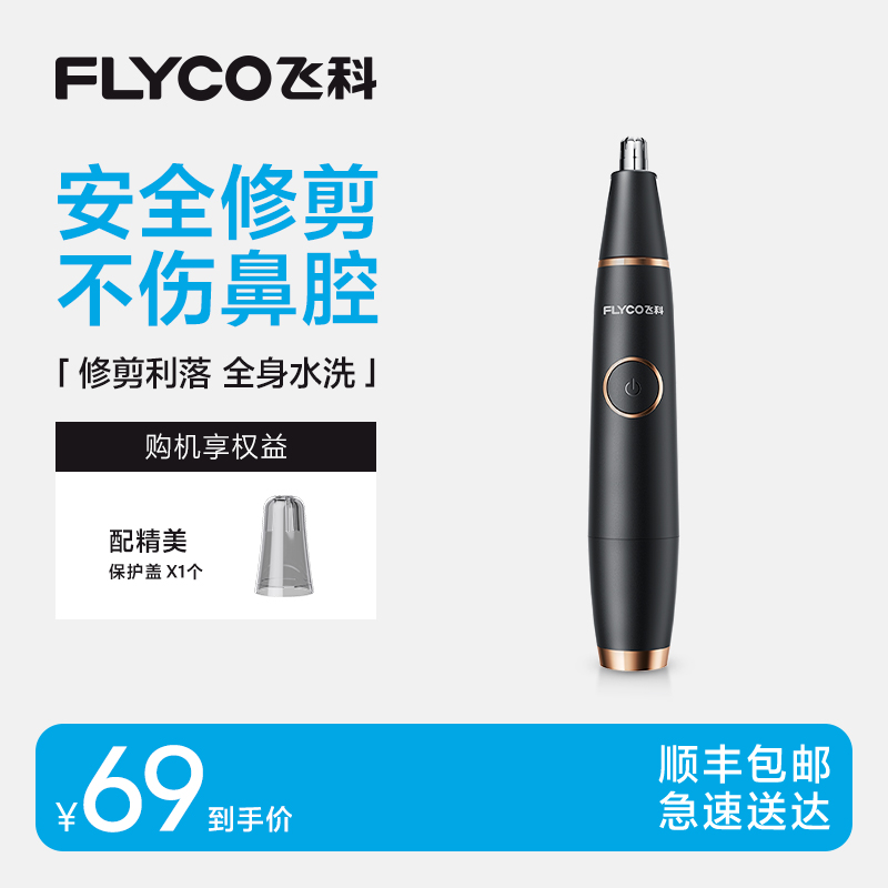 飞科FS5600鼻毛修剪器高清大图