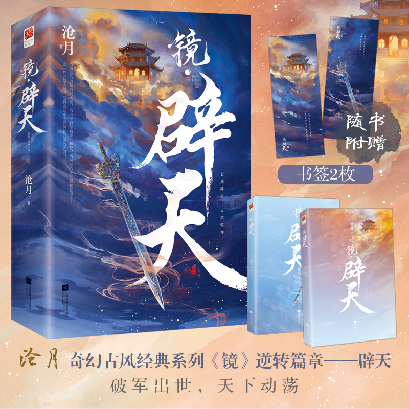 正版新书】镜·辟天(全二册)沧月9787559468550