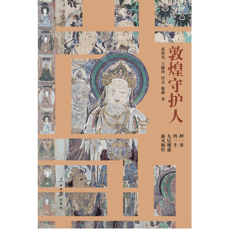 醉染图书敦煌守护人9787511572073高清大图