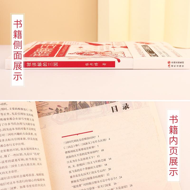 被误解的三国 [正版] 被误解的三国 全彩插图版 知名历史学者廖彦博以全新视角打破三国谣言 历史普及读物 中国古代史学习高清大图