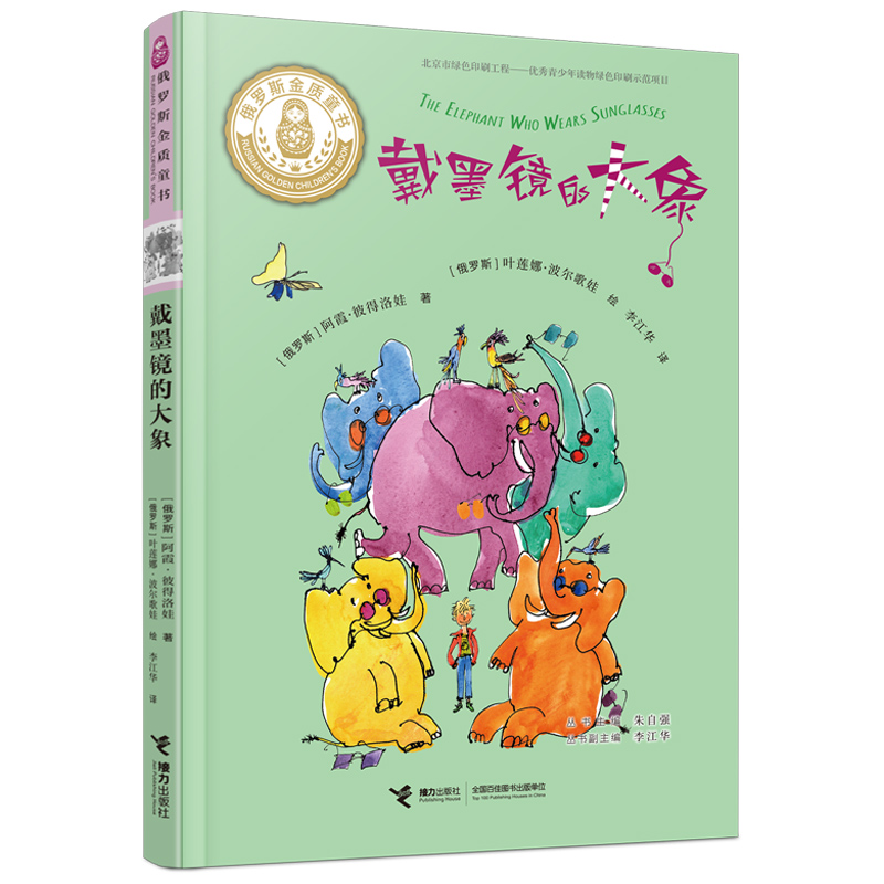 醉染图书戴墨镜的大象/俄罗斯金质童书9787544866675高清大图