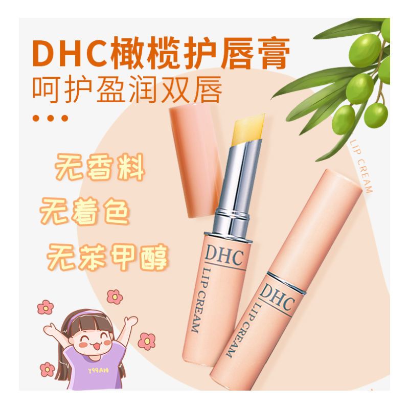 DHC蝶翠诗唇膏减淡唇纹持久保湿滋润防干裂天然植物橄榄护润唇膏 1.5g 通用 日本原装进口