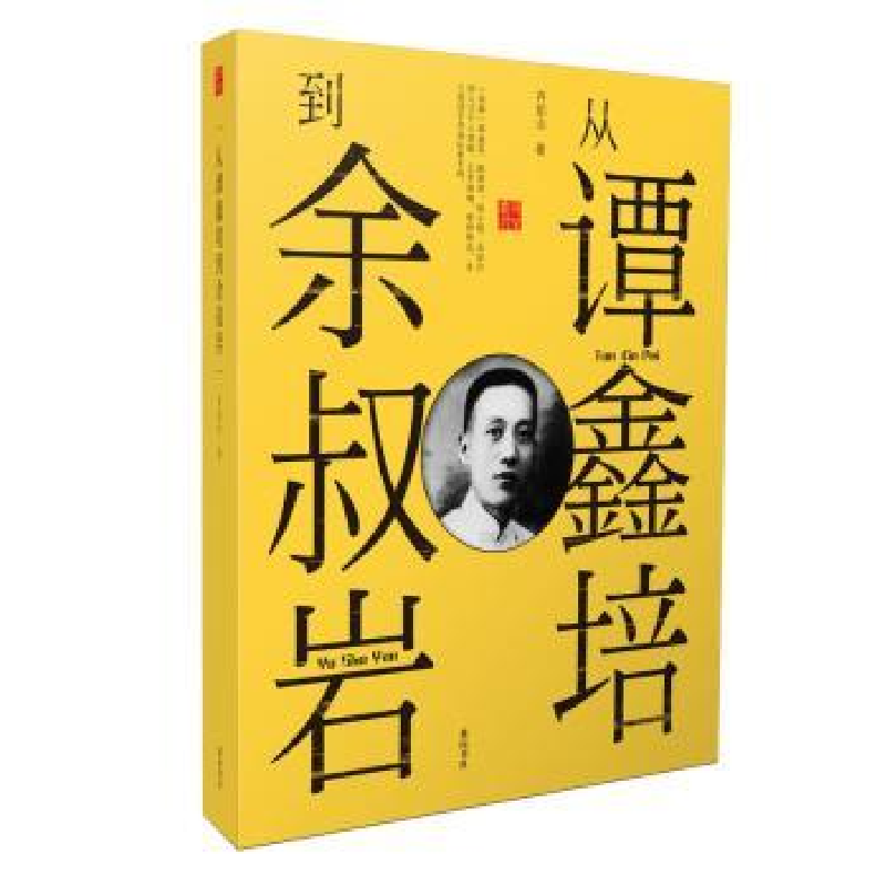 全新正版从谭鑫培到余叔岩9787546177953山社视频
