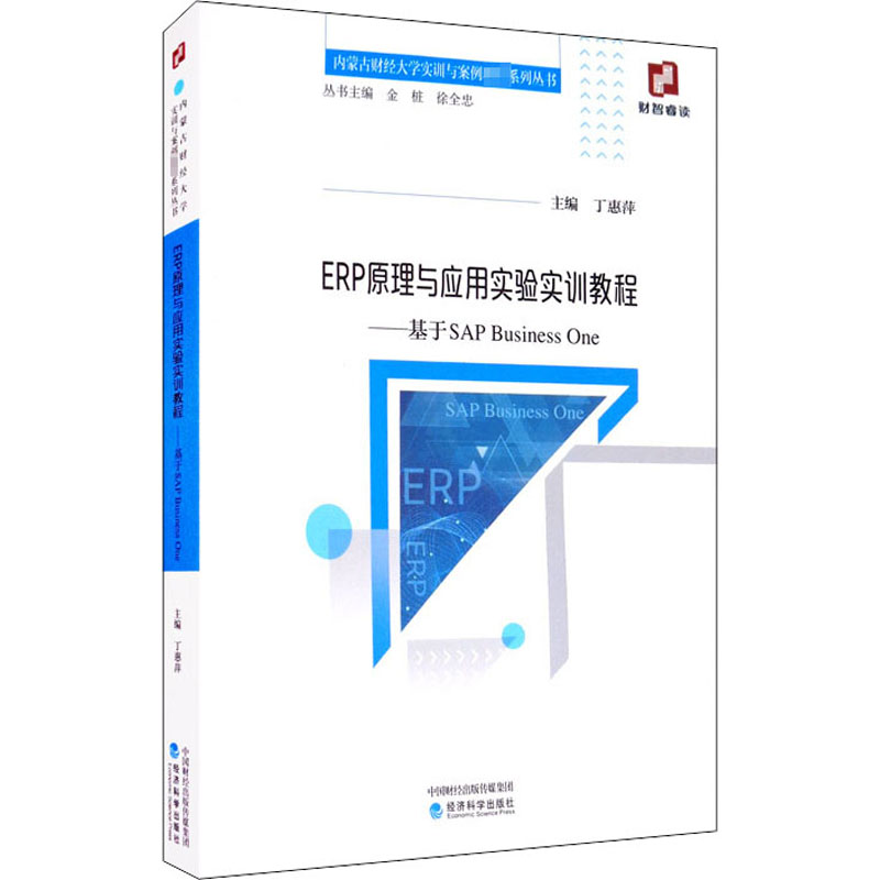 [M]ERP原理与应用实验实训教程——基于SAP Business One-9787521816228高清大图