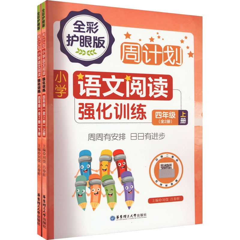 [M]周计划 小学语文阅读强化训练 4年级 全彩护眼版(全2册)-9787562871941高清大图