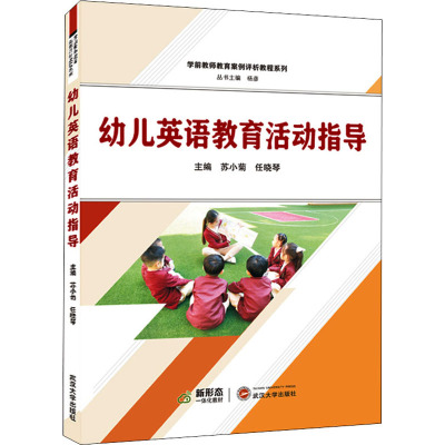 幼儿英语教育活动指导 学前教师教育案例评析教程系列 苏小菊 任晓琴主编著 摘要书评在线阅读 苏宁易购图书
