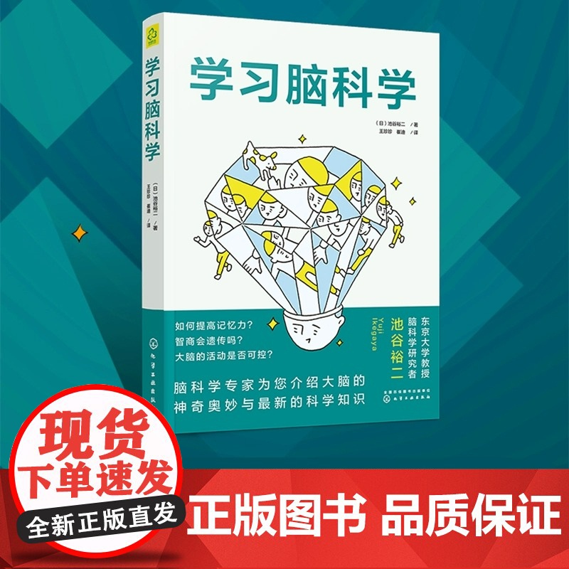 正版学习脑科学 了解大脑的怪癖 考试脑科学12作者池谷裕二全新力作 化学工业 脑科学中的记忆法中小学生职场人士再充电教材高清大图