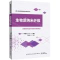 生物质纳米纤维/新型纺织服装材料与技术丛书