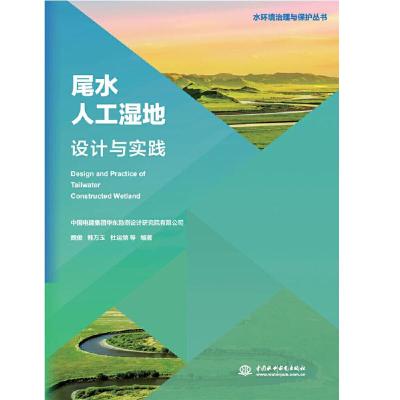 11尾水人工湿地设计与实践978751707836422