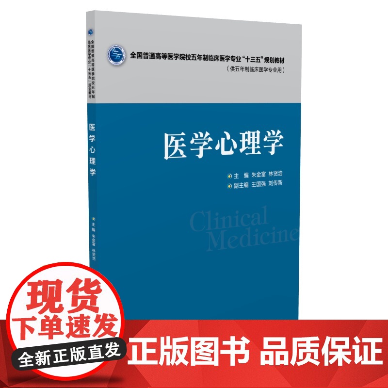 医学心理学(全国普通高等医学院校五年制临床医学专业“十三五”规划教材)高清大图