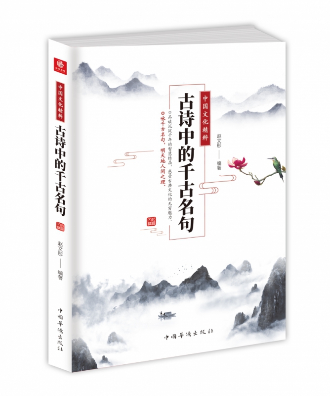 [正版]古诗中的千古名句(中国文化精粹)高清大图