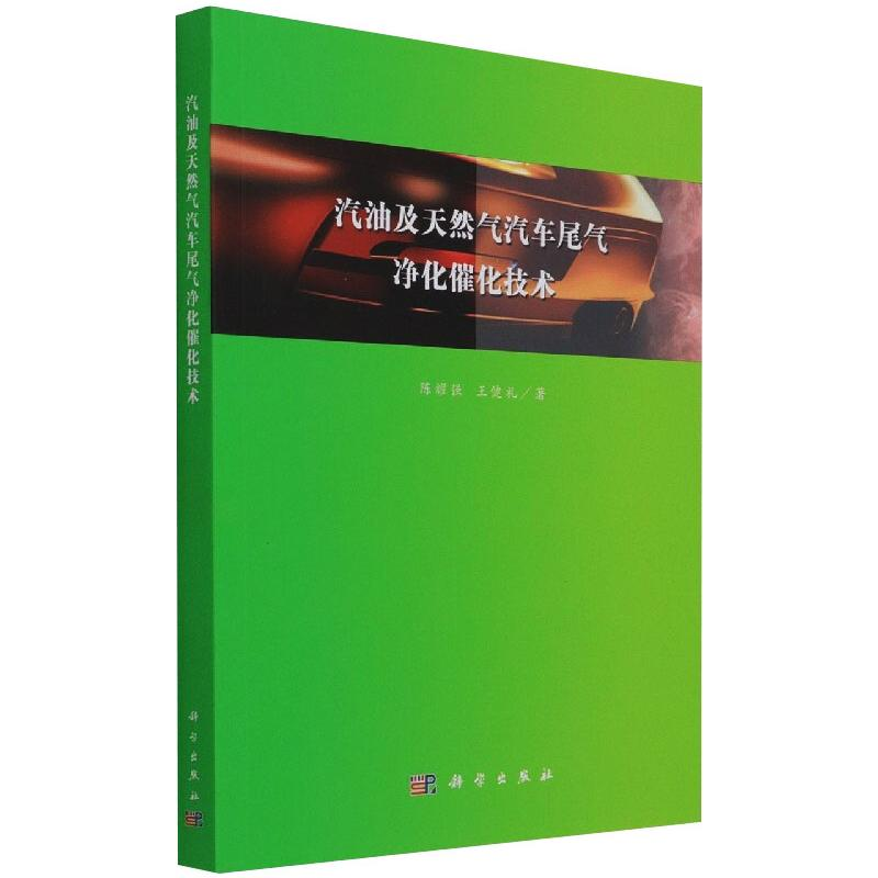 【M】汽油及天然气汽车尾气净化催化技术-9787030650054