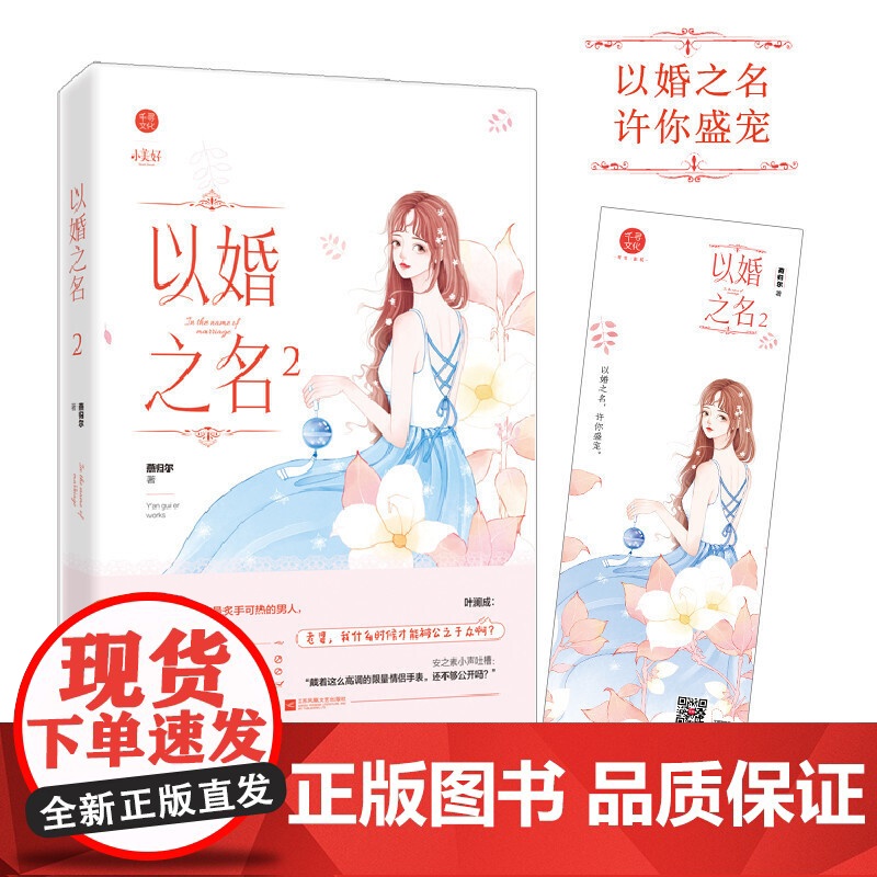 以婚之名2 燕归尔 以他之姓姐妹篇 现代都市霸道总裁甜宠爱情青春文学言情高甜 燕归尔 江苏文艺出版社 正版书籍高清大图