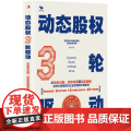 动态股权3轮驱动：从动态分配、动态布局到动态激励