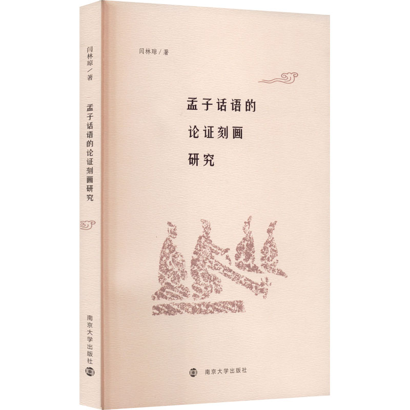 [M]孟子话语的论证刻画研究-9787305261893高清大图