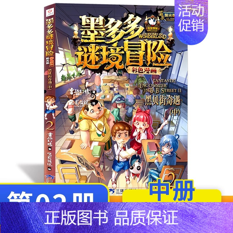 黑贝街奇遇漫画版(中) [正版]墨多多谜境冒险阳光版全套33册不可思议事件薄沉没的海神之船失落的海底城迷境谜境冒险系列
