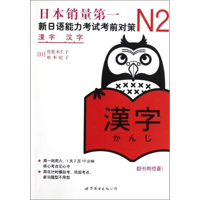 [M]N2汉字:新日语能力考试考前对策-9787510027932高清大图