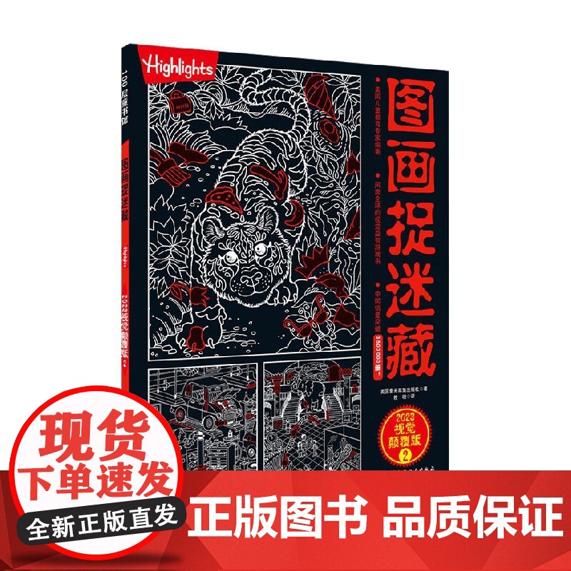 图画捉迷藏2023视觉颠覆版2 美国童光萃集出版社 著 智力开发高清大图