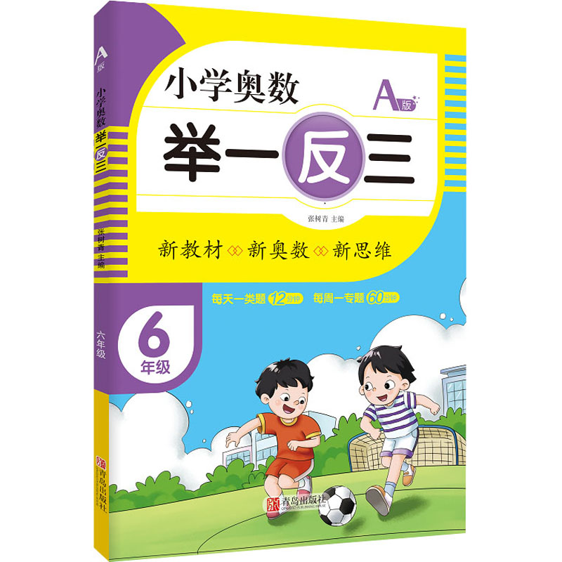 [M]小学奥数 举一反三 6年级 A版-9787555290780高清大图