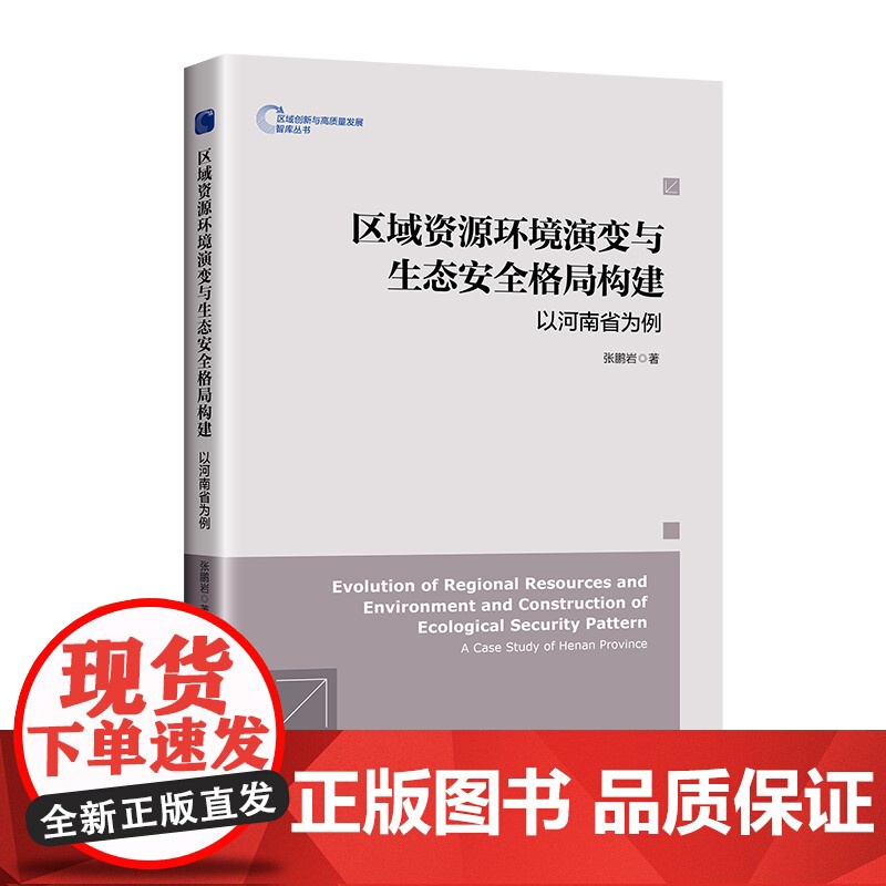 区域资源环境演变与生态安全格局构建:以河南省为例高清大图