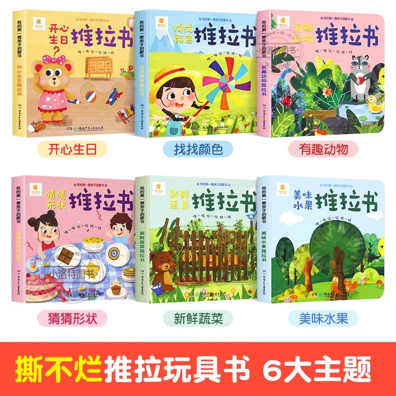 [官方正版 全6册]0-3岁手指推拉书 [正版] 宝宝手指推拉书 机关书婴儿早教绘本好玩的洞洞书0-2岁书籍益智启蒙认知高清大图