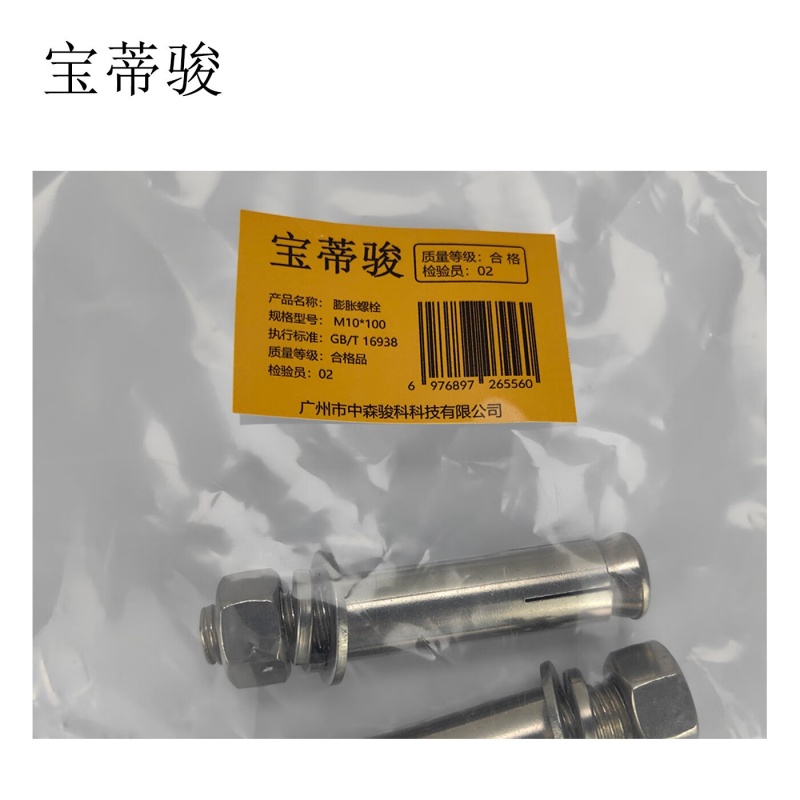 宝蒂骏 膨胀螺栓 M10*100 单位:100个/包高清大图