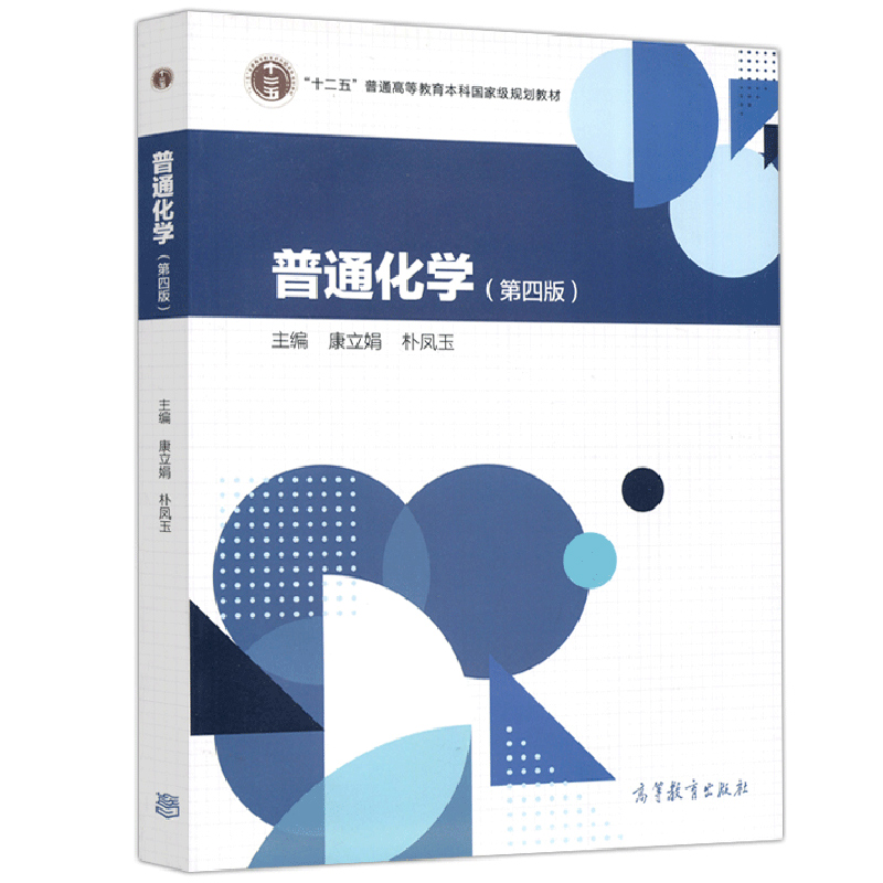 [醉染正版]普通化学 第四版第4版 康立娟 朴凤玉 高等教育出版社 非化学专业硕士研究生参考书 农林水产 生命科学类理工高清大图