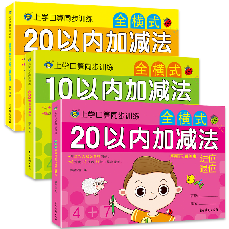 上学口算同步训练 全横式 20以内加减法 不进位不退位 [正版]10/20以内加减法混合不进位位连加二十的全横式口算题卡高清大图